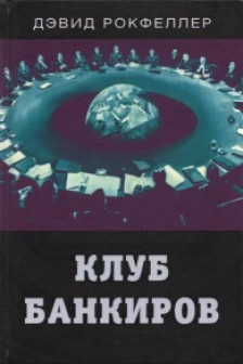 Клуб банкиров