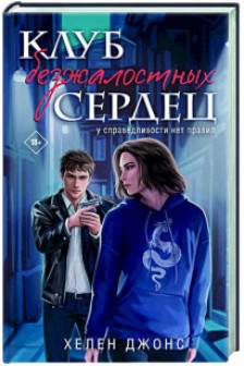 Клуб безжалостных сердец