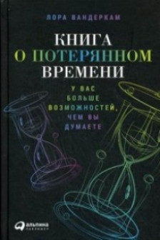 Книга о потерянном времени. У вас больше возможностей чем вы думаете