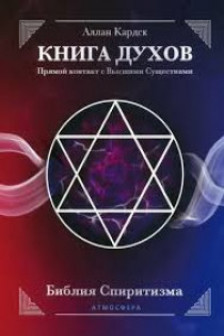 КНИГА ДУХОВ. Прямой контакт с Высшими Существами