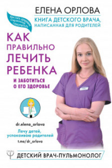 Книга детского врача написанная для родителей