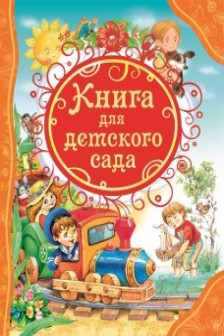 Книга для детского сада