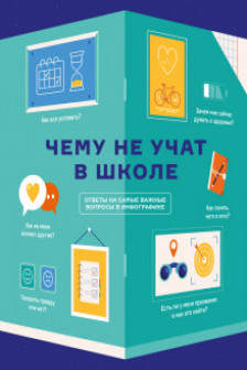 Книга инфографик: Чему не учат в школе. Самое важное для подростка в одной книге.