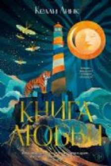 Книга любви