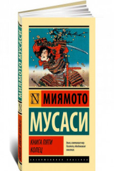 Книга пяти колец
