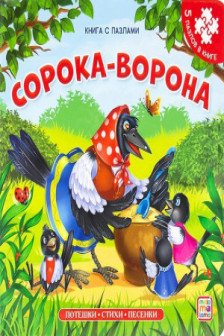 Книга-пазл. Сорока-ворона