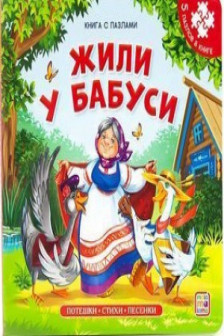 Книга-пазл. Жили у бабуси