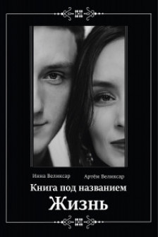 Книга под названием жизнь