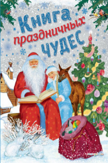 Книга праздничных чудес (ил. А. Басюбиной Ек. и Ел. Здорновых)