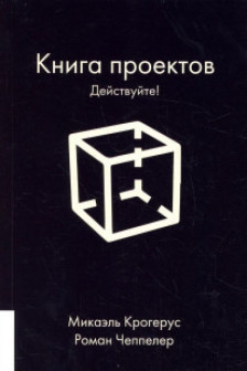 КНИГА ПРОЕКТОВ: ДЕЙСТВУЙТЕ!
