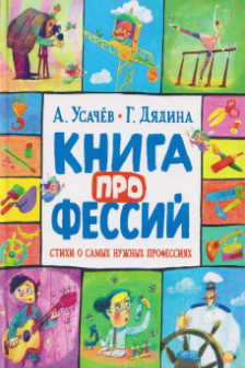 Книга профессий. Стихи о самых нужных профессиях