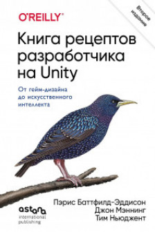 Книга рецептов разработчика на Unity. От гейм-дизайна до искусственного интеллекта