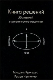 Книга решений. 50 моделей стратегического мышления