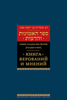 Книга верований и мнений