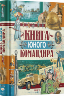 Книга юного командира