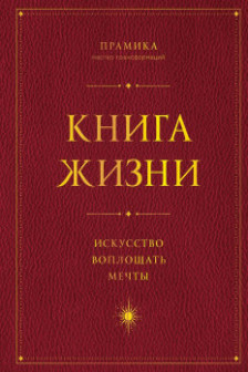 Книга Жизни: Искусство воплощать мечты