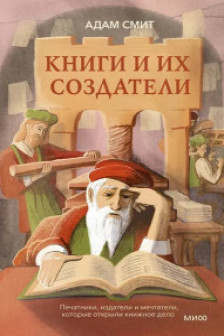 Книги и их создатели. Печатники издатели и мечтатели которые открыли книжное дело