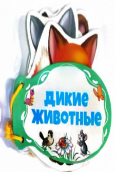 Книжка шнуровка Дикие животные