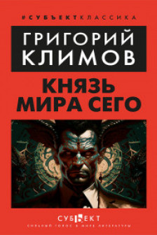 Князь мира сего