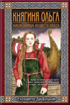 Княгиня Ольга. Наследница Вещего Олега (Княгиня Ольга  2)