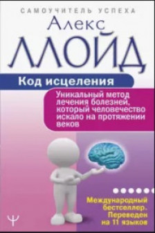 Код исцеления. Уникальный метод лечения болезней который человечество искало на протяжении веков
