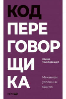 Код переговорщика. Механизм успешных сделок