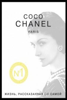 Коко Шанель. Жизнь рассказанная ею самой