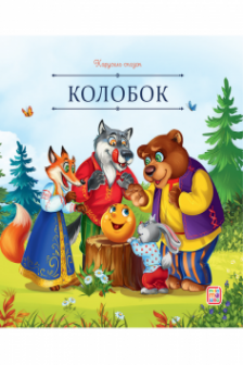 Колобок