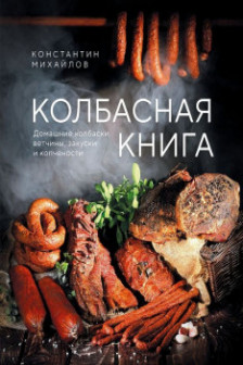 Колбасная книга. Домашние колбаски ветчины закуски и копчености