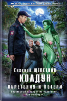 Колдун. Обретения и потери (Колдун  3)