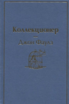 Коллекционер