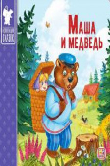Коллекция сказок. Маша и медведь.