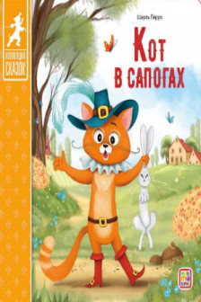 Коллекция сказок. Кот в сапогах.