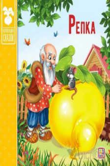 Коллекция сказок. Репка.