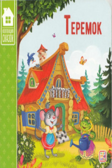 Коллекция сказок. Теремок.