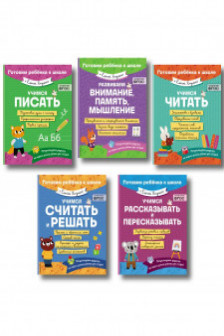 Комплект 5 в 1 для подготовки к школе