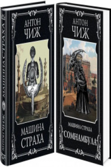Комплект Машина страха + Сомнамбула