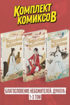 Комплект "Благословение Небожителей. Дунхуа 1-3 том"