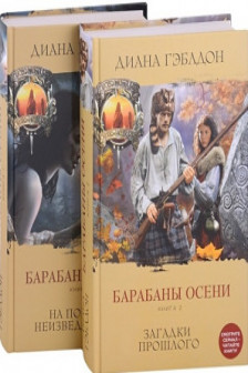 Комплект из 2 книг. Барабаны осени (Книга 1. На пороге неизведанного + Книга 2. Загадки прошлого)