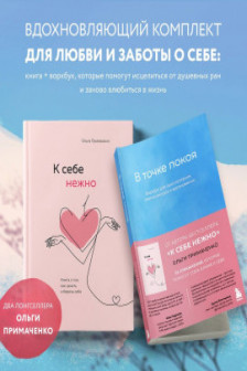 Комплект из 2-х книг Ольги Примаченко: К себе нежно + В точке покоя. Воркбук