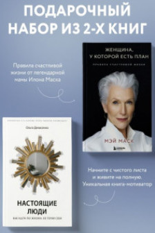 Комплект из 2-х книг Две книги — два ключа к счастью