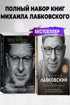 Комплект из 2-х книг: Хочу и буду + Люблю и понимаю