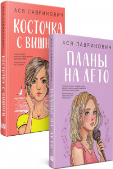 Комплект из 2-х книг: Планы на лето + Косточка с вишней