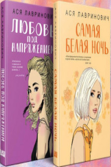 Комплект из 2-х книг: Самая белая ночь + Любовь под напряжением