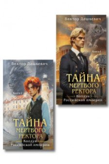 Комплект из 2-х книг. Тайна мертвого ректора. Книга 1  + Тайна мертвого ректора. Книга 2