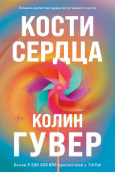 Комплект из 2-х книг.Кости сердца + Все закончится на нас