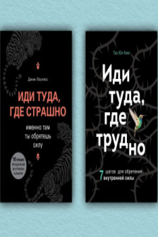 Комплект из 2х книг: Иди туда где страшно+ Иди туда где трудно
