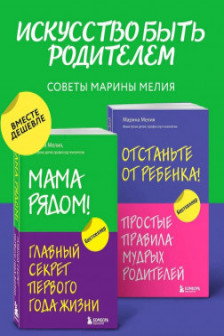 Комплект из 2х книг: Мама рядом! + Отстаньте от ребенка!