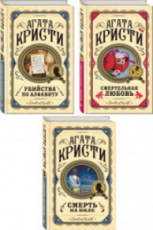 Комплект из 3 книг (Убийства по алфавиту. Смертельная любовь. Смерть на Ниле)