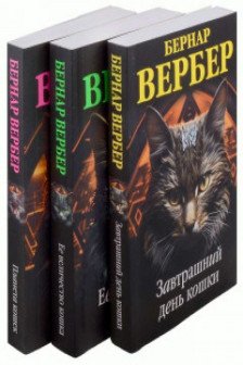 Комплект из 3 книг (Завтрашний день кошки + Ее величество кошка + Планета кошек)